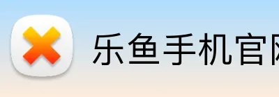 乐鱼手机官网入口 logo